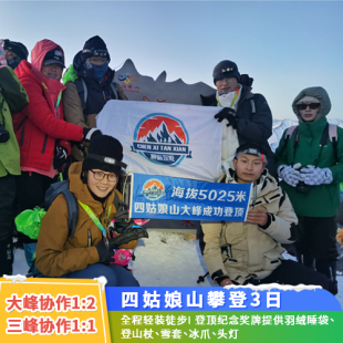 四姑娘山大峰二峰攀登含门票雪山3天2晚徒步登山专业向导提供装 备