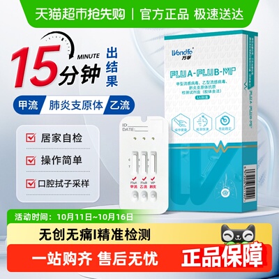 Wondfo/万孚流感病毒三合一试剂