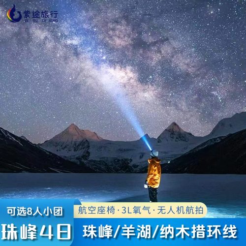 西藏四天游珠峰大本营