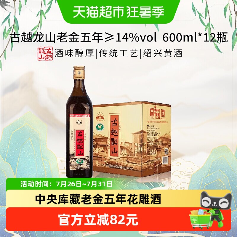 古越龙山中央库藏老金五年绍兴黄酒绍兴酒花雕酒600ml*12瓶整箱