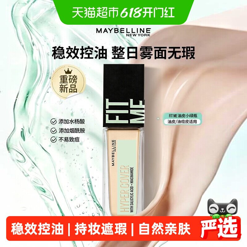 【新品】美宝莲fitme油皮小绿瓶粉底液30ml遮瑕持妆控油哑光