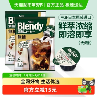 【包邮】日本进口AGF布兰迪速溶浓缩液体胶囊咖啡0蔗糖108g*2袋