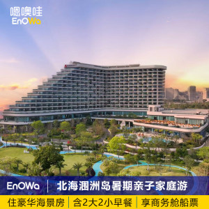 【达人推荐】北海亲子度假2天1晚住万豪度假酒店含商务舱船票