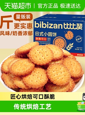 比比赞海盐小圆饼干网红小圆饼早餐夜宵零食小吃休闲食品