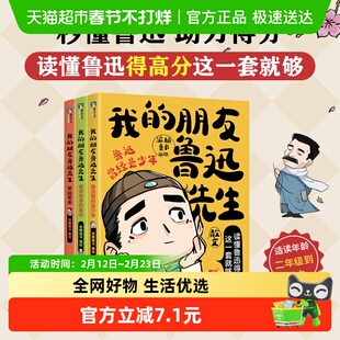 我的朋友鲁迅先生 漫画图解儿童文学绘本读物读懂鲁迅中小学生