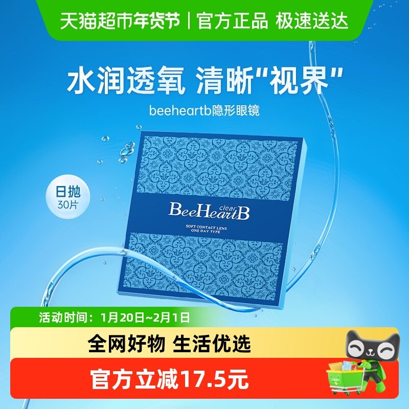 【自营】BeeHeartB隐形近视眼镜日抛装水润透氧蜜心妍小水片,隐形眼镜/护理液,隐形眼镜,淘宝优惠券,粉丝福利购,淘宝优惠卷