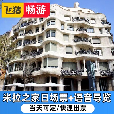 [米拉之家-日场票+语音导览]西班牙巴塞罗那米拉之家门票