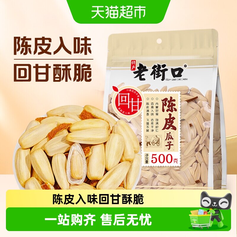 老街口陈皮味瓜子低温烘炒香脆图片