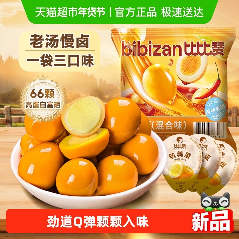 比比赞鹌鹑蛋混合口味盐焗卤蛋小吃休闲富硒早餐解馋小零食品,零食/坚果/特产,鸡肉零食,淘宝优惠券,粉丝福利购,淘宝优惠卷