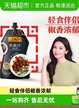 李锦记黑椒汁黑胡椒牛排烤肉酱意粉意面调料拌面酱黑胡椒酱230g