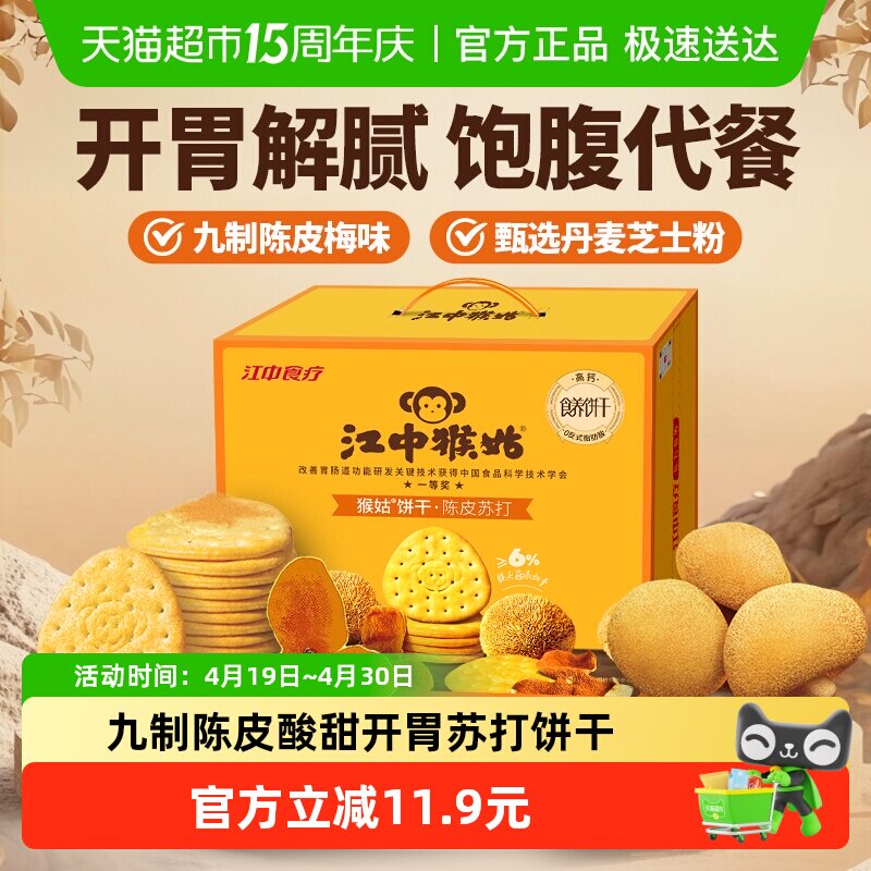 江中猴姑养胃开胃九制陈皮梅味苏打猴头菇饼干礼盒25年8月生产