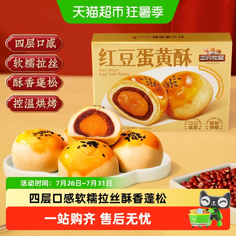 三只松鼠红豆味蛋黄酥雪媚娘麻薯营养早餐零食休闲食品中式糕点