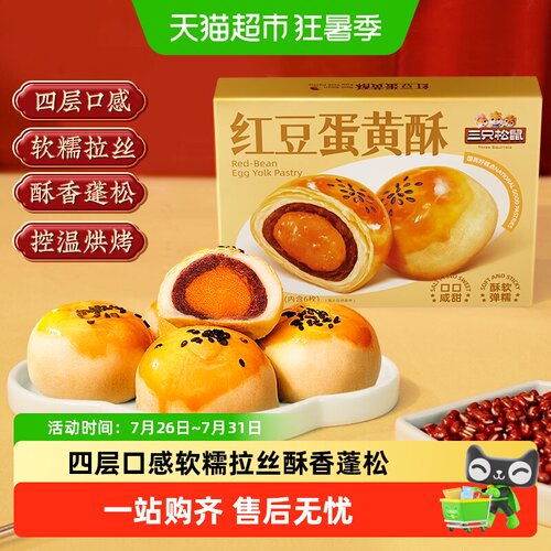 三只松鼠红豆味蛋黄酥多层起酥
