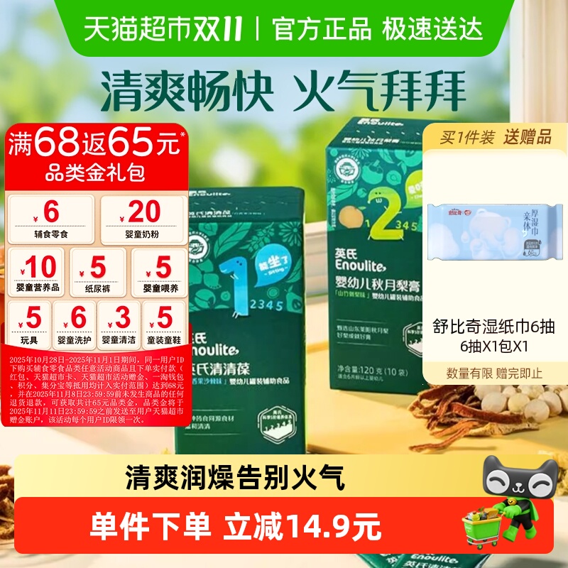 英氏清清葆婴幼儿清火宝宝宝奶伴儿童菊花晶清清宝梨膏