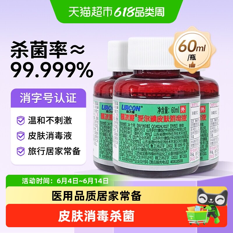 利尔康爱尔碘皮肤黏膜消毒液院线同款家用皮肤伤口消毒清洁用碘酒
