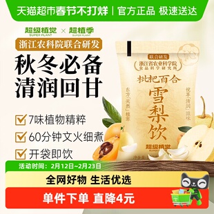 【农科院联合研发】超级植觉枇杷百合雪梨饮植物蔬果饮料袋装果茶