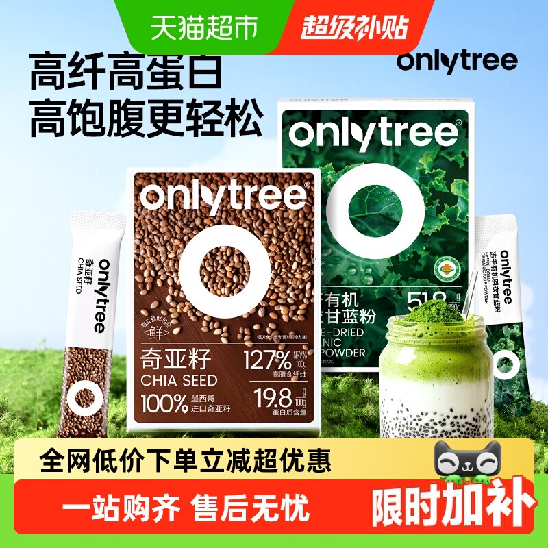 【详情优惠】onlytree冻干有机纯羽衣甘蓝粉奇亚籽膳食纤维蔬菜粉