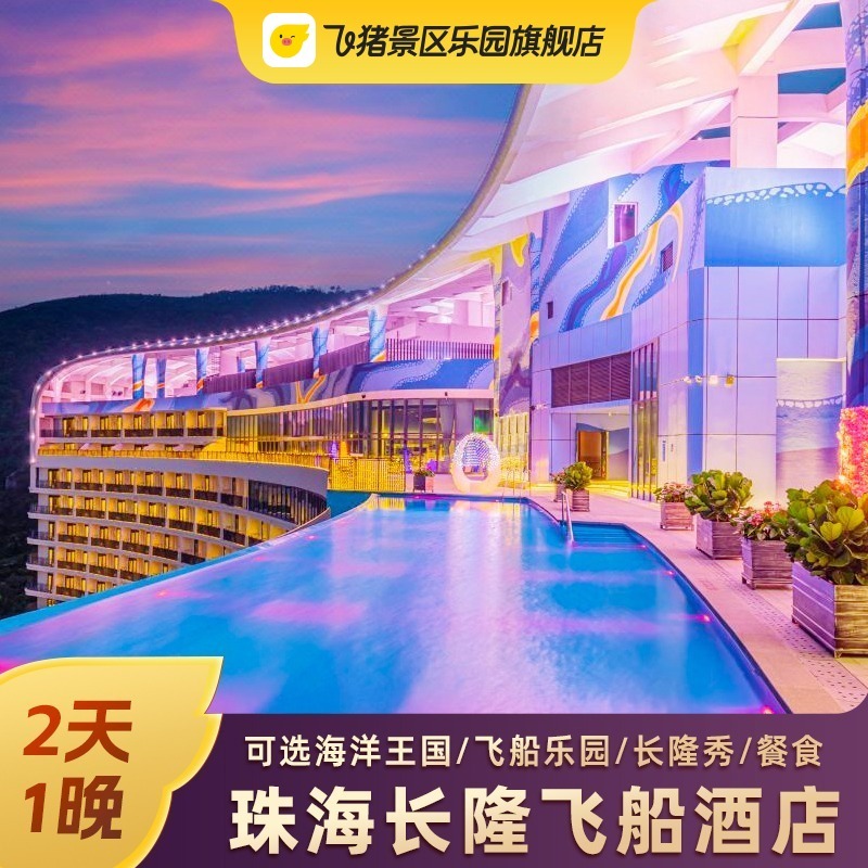 【住】珠海长隆飞船酒店1晚 【行】景区免费穿梭巴士 【玩】可选海洋王国/飞船乐园/长隆秀 