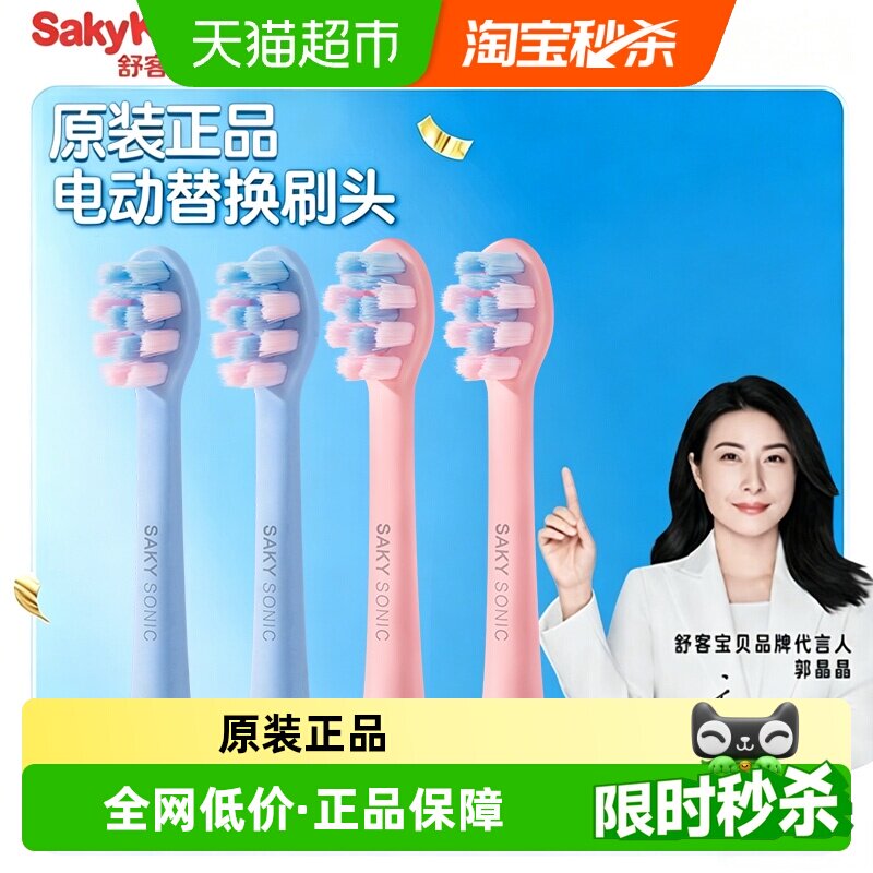 舒客宝贝儿童电动替换刷头图片