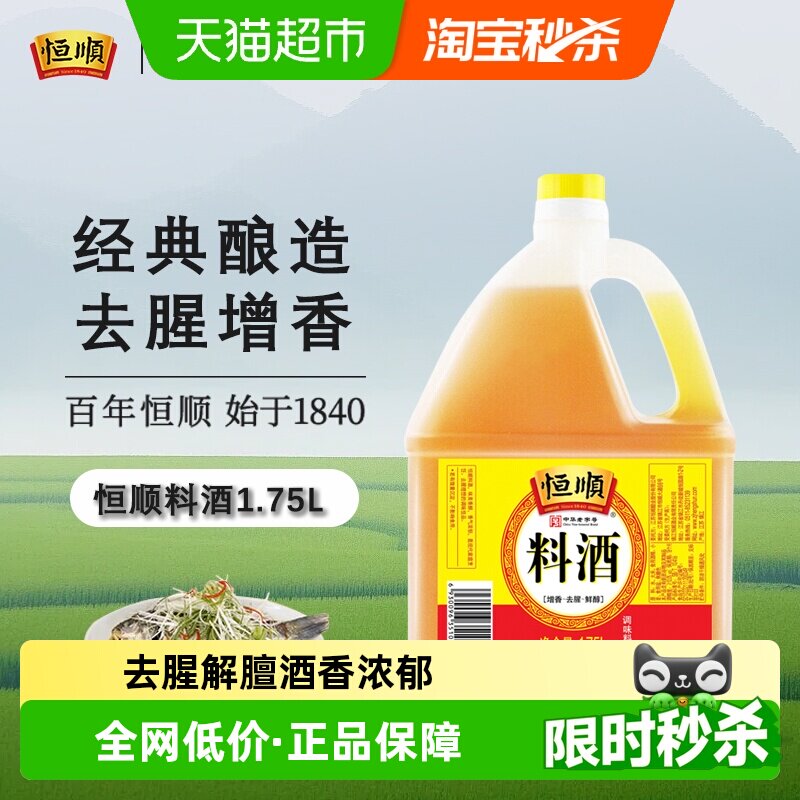恒顺料酒去腥增香大容量图片