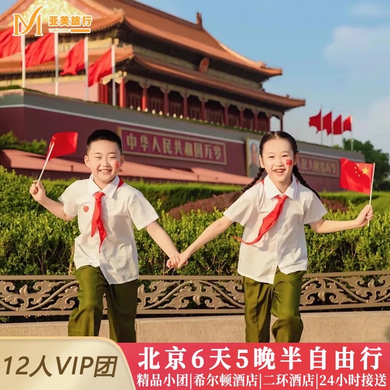 天津北京6天5晚小团