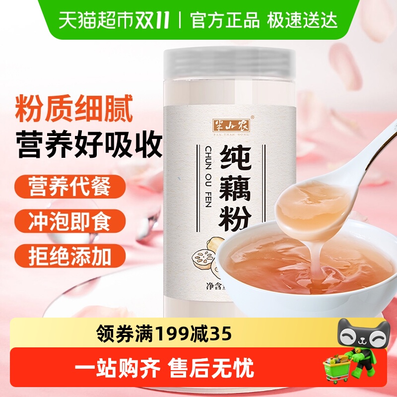 半山农代餐无糖纯藕粉