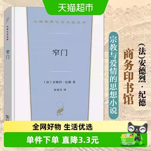 窄门 纪德著 桂裕芳译 商务印书馆 汉译世界文学名著小说书籍