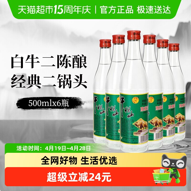 牛栏山二锅头42度白牛二陈酿酒水500mlx6瓶京酒口粮酒非整箱