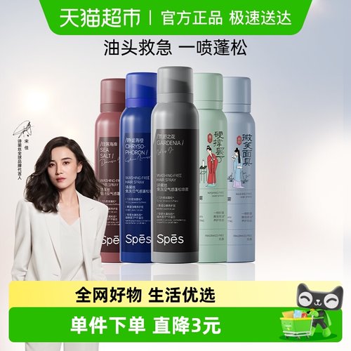 spes诗裴丝干发喷雾