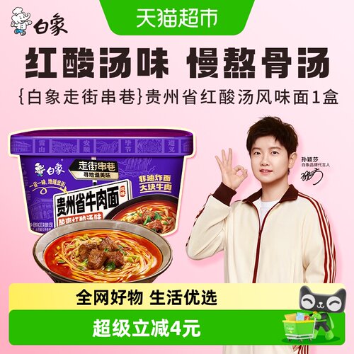 白象非油炸贵州红酸汤牛肉面201g