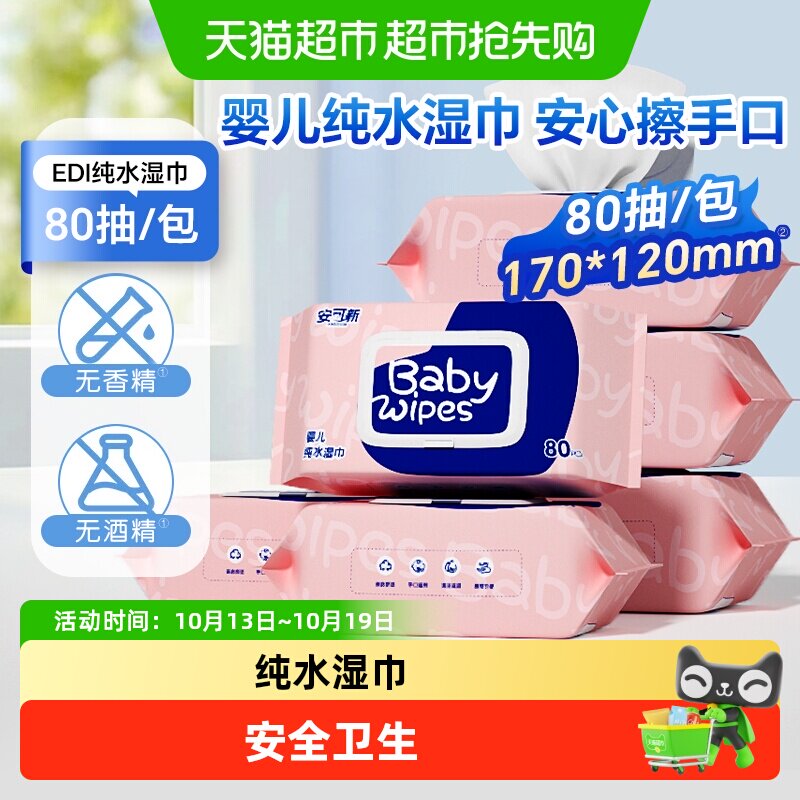 安可新婴儿湿巾宝宝手口专用纯水湿纸巾加厚母婴儿童大包家庭装