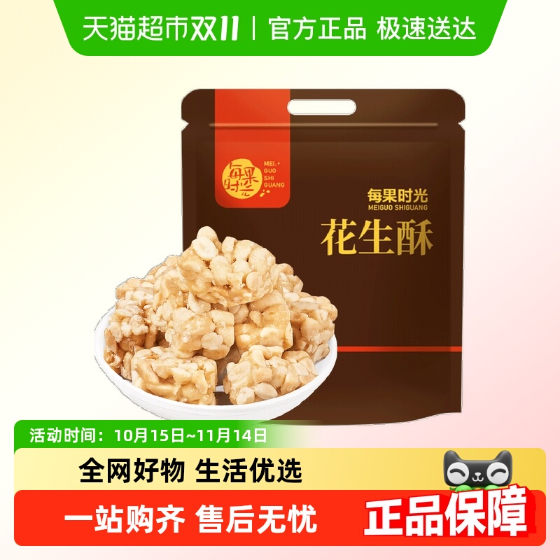 每果时光原味花生酥传统零食小吃手工糕点酥糖喜糖特产