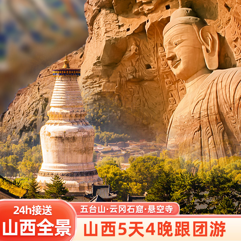 山西旅游5天4晚纯玩跟团游 五台山大同云冈悬空寺平遥乔家小团