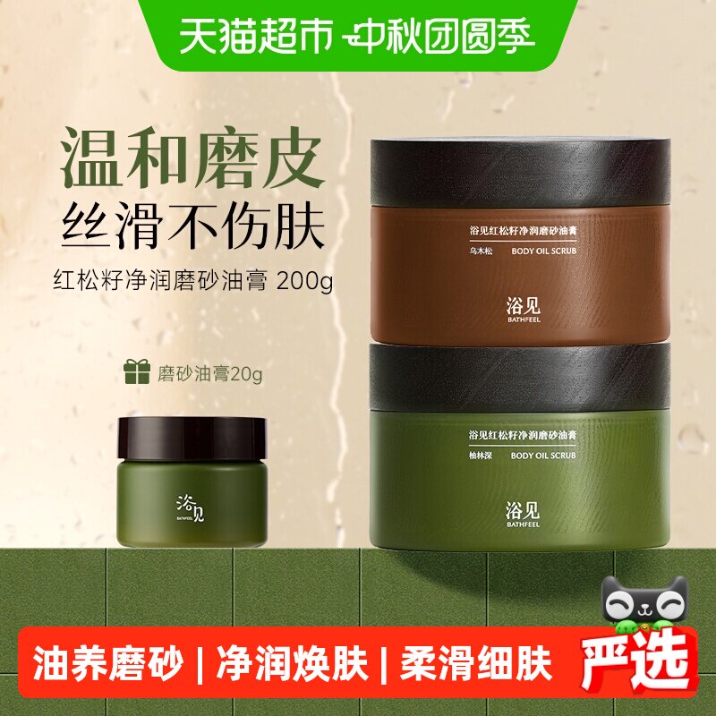 浴见红松籽油身体磨砂膏200g以油养肤保湿力强嫩白去角质滋润丝滑