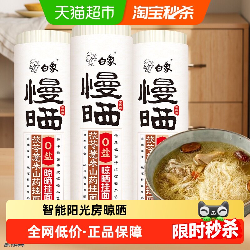 白象面条慢晒低脂茯苓薏米山药龙须面800*3细挂面爽滑快熟早餐面