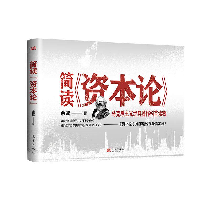 简读《资本论》 通俗解读 简明讲解 核心原理 逻辑梳理 经济学入门 系统解析 理论通俗化 思维提升 9787520739764