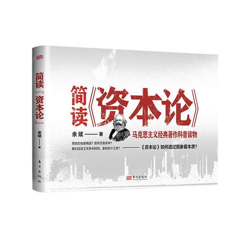 简读《资本论》 通俗解读 简明讲解 核心原理 逻辑梳理 经济学入门 系统解析 理论通俗化 思维提升 9787520739764