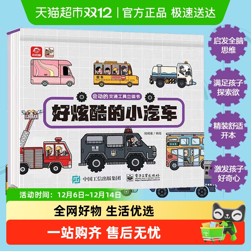 会动的交通工具立体书