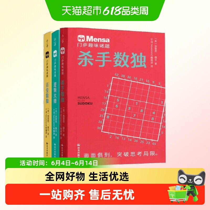 门萨趣味谜题 全三册 逻辑大师 百变数独 杀手数独