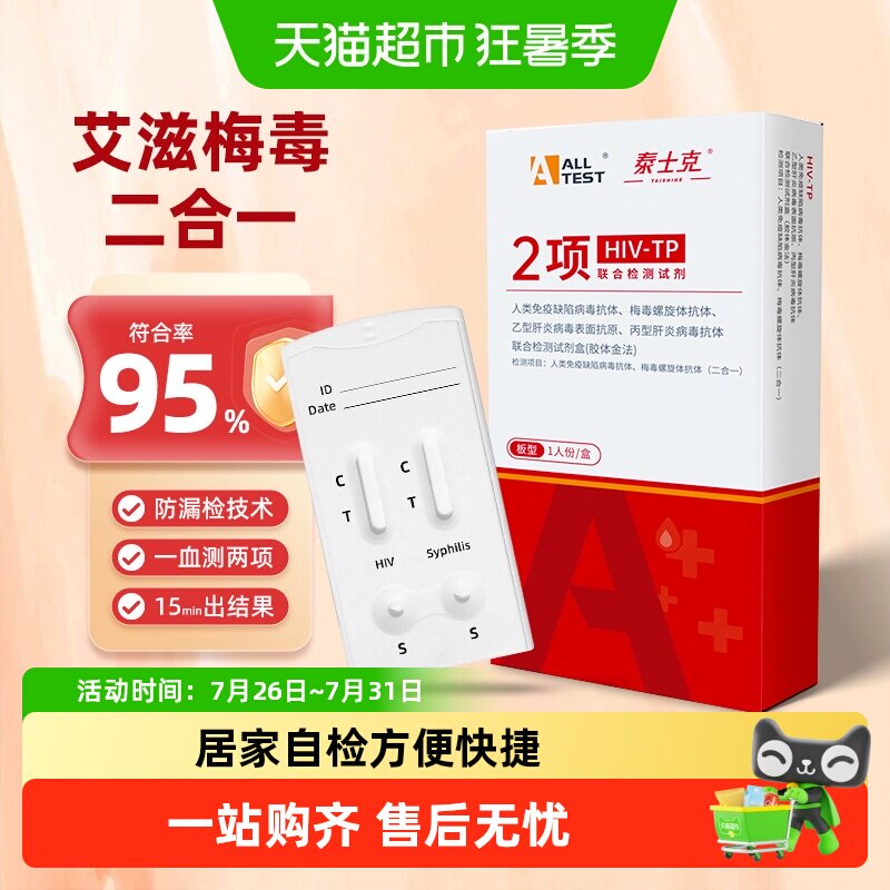 ALLTESTA艾滋梅毒联合试剂盒