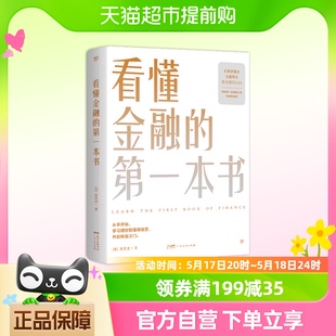 包邮 正版 看懂金融 第一本书写给普通人 财商养成课理财投资