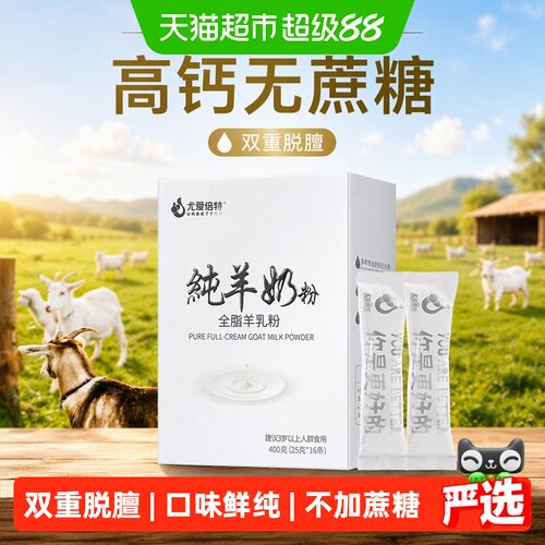 尤爱倍特高钙全脂山羊奶粉