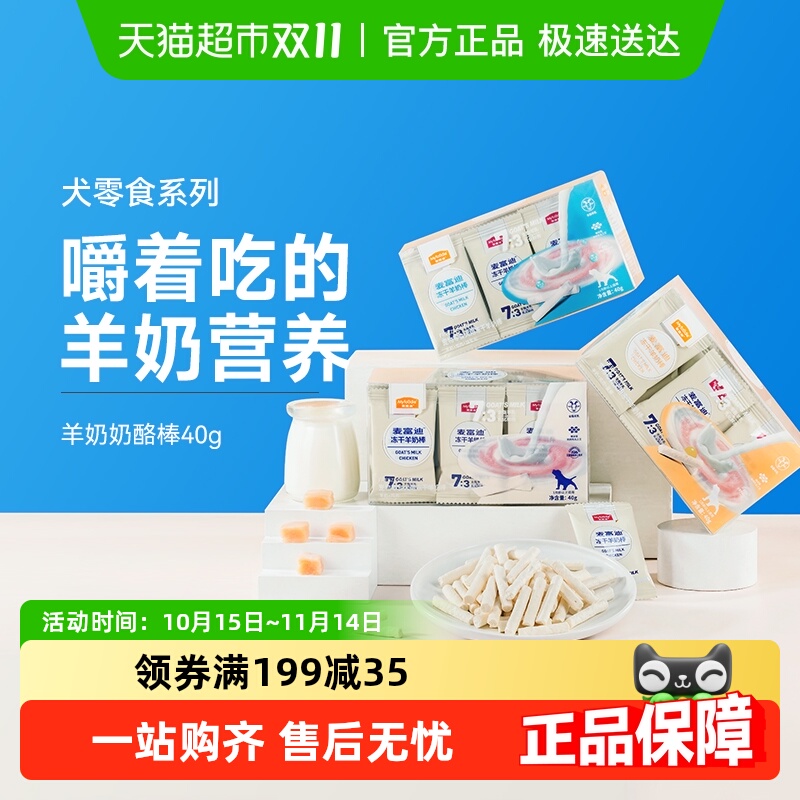 麦富迪冻干狗零食羊奶磨牙棒