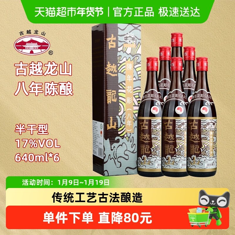 古越龙山绍兴黄酒（香港版）八年陈半干型640ml*6瓶绍兴花雕酒