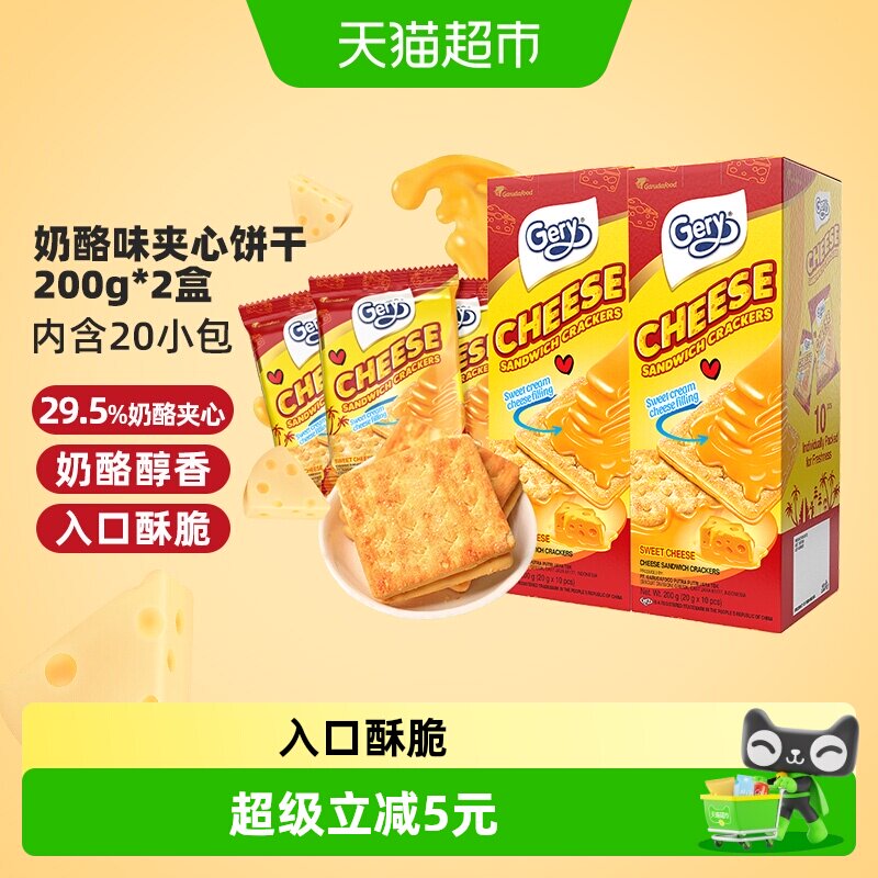 印尼进口Gery芝莉休闲网红零食奶酪味芝士威化夹心涂层饼干2盒