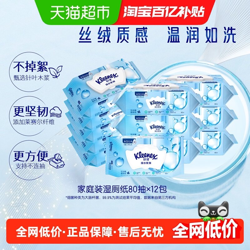 舒洁小皇冠湿厕纸80片x12包卫生湿巾湿纸巾7秒速干家庭实惠装