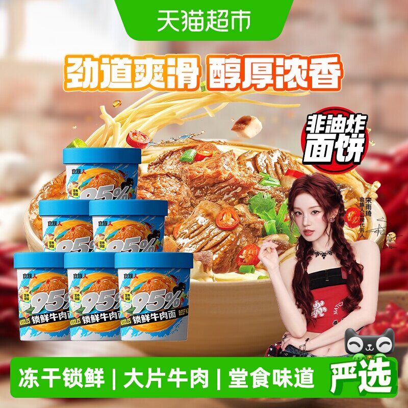 【下拉领补贴】食族人方便面私房牛肉面*6非油炸米线酸辣粉速食面