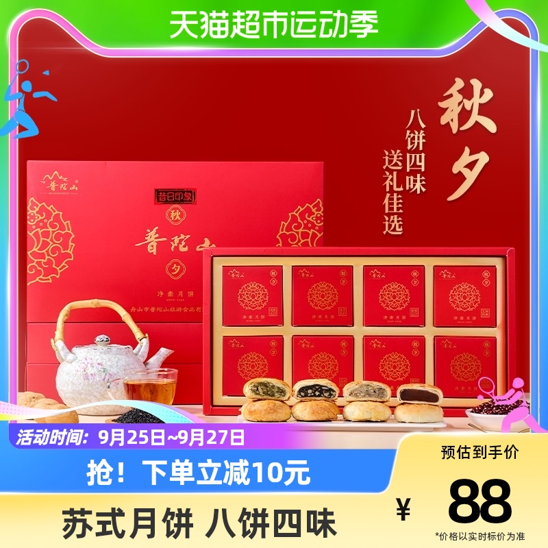 包邮普陀山昔日印象秋夕净素月饼苏式月饼中秋好礼8饼4味多口味怎么看?