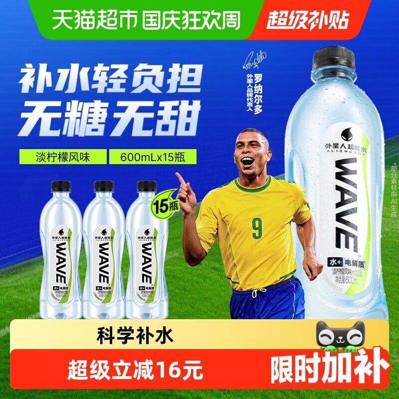 【罗纳尔多同款】外星人WAVE风味水饮品无糖含电解质600ml*15整箱
