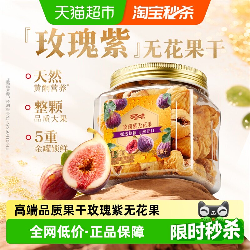 百草味进口无花果整颗大颗粒220g罐装果脯水果干休闲即食小吃零食